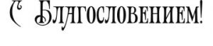 Штамп 035, С Благословением! ― Творча майстерня ДекоПарк