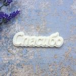 Надпись "Спасибо", 10,6х3,2см /пд893