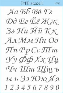 Трафарет "Tati stencil" 1006, А4, Алфавит, кириллица, цифры ― Творча майстерня ДекоПарк