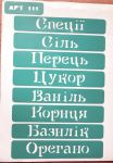 Трафарет АРТ111, кухня, специи на украинском