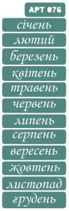 Трафарет АРТ076, календарь, название месяцев на украинском ― Творча майстерня ДекоПарк