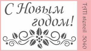 Трафарет "Tati stencil" 5040, Новый год ― Творча майстерня ДекоПарк