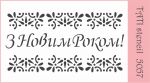 Трафарет "Tati stencil" 5057, Новый год