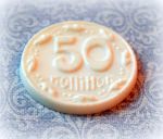50 копеек, мод. пластик, цв. белый