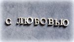 Слово С ЛЮБОВЬЮ, буквы 1,2 см высотой /гд074 (распродажа)