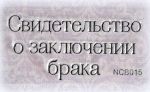 Штамп 078, Свидетельство о заключении брака