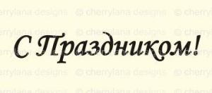 Штамп 182, С Праздником! ― Творча майстерня ДекоПарк