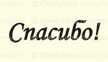 Штамп 142, Спасибо! ― Творча майстерня ДекоПарк