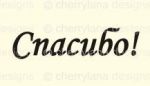 Штамп 142, Спасибо!