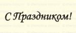 Штамп 182, С Праздником!