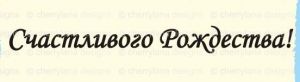 Штамп 181, Счастливого Рождества! ― Творча майстерня ДекоПарк