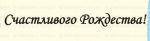 Штамп 181, Счастливого Рождества!