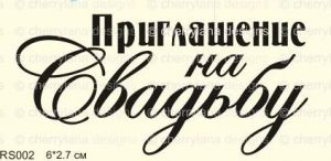 Штамп 174, Приглашение на Свадьбу ― Творча майстерня ДекоПарк