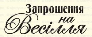 Штамп 173, Запрошення на Весілля ― Творча майстерня ДекоПарк