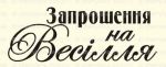 Штамп 173, Запрошення на Весілля