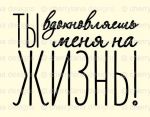 Штамп 170, Ты вдохновляешь меня на жизнь