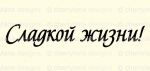 Штамп 164, Сладкой жизни!