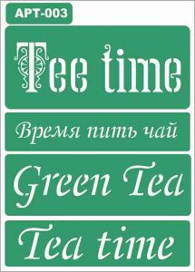 Трафарет АРТ003, Кухня, Время пить чай ― Творча майстерня ДекоПарк