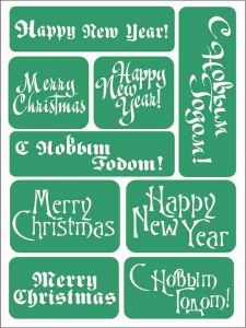 Трафарет АРТ024, С Новым годом, Marry Christmas, Happy New Year ― Творча майстерня ДекоПарк