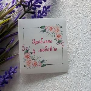 Наклейки 016, Зроблено з любов`ю, 1 шт., 4,5х5 см ― Творча майстерня ДекоПарк
