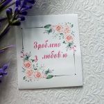 Наклейки 016, Зроблено з любов`ю, 1 шт., 4,5х5 см